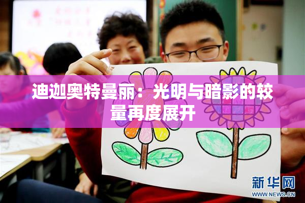 迪迦奥特曼丽：光明与暗影的较量再度展开