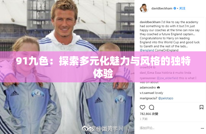 91九色：探索多元化魅力与风格的独特体验