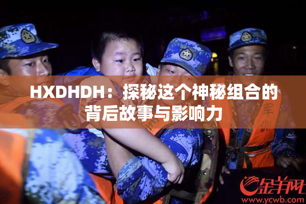 HXDHDH：探秘这个神秘组合的背后故事与影响力