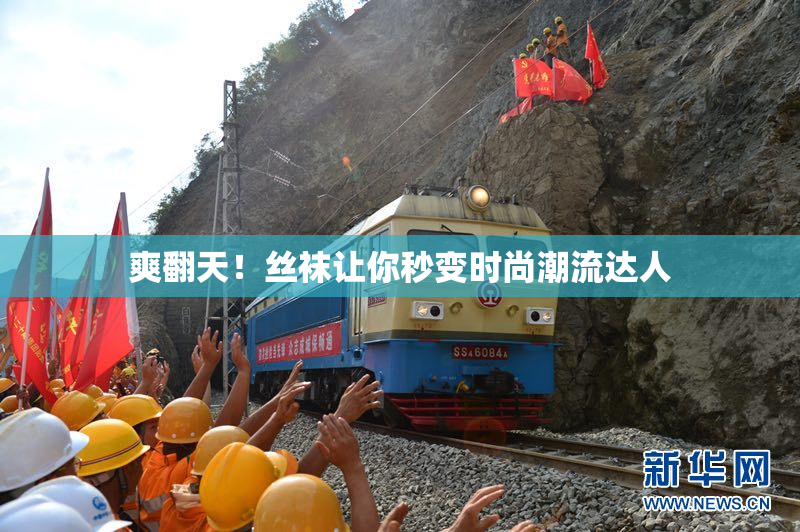 爽翻天！丝袜让你秒变时尚潮流达人