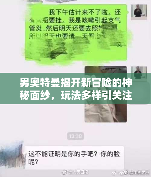 男奥特曼揭开新冒险的神秘面纱，玩法多样引关注