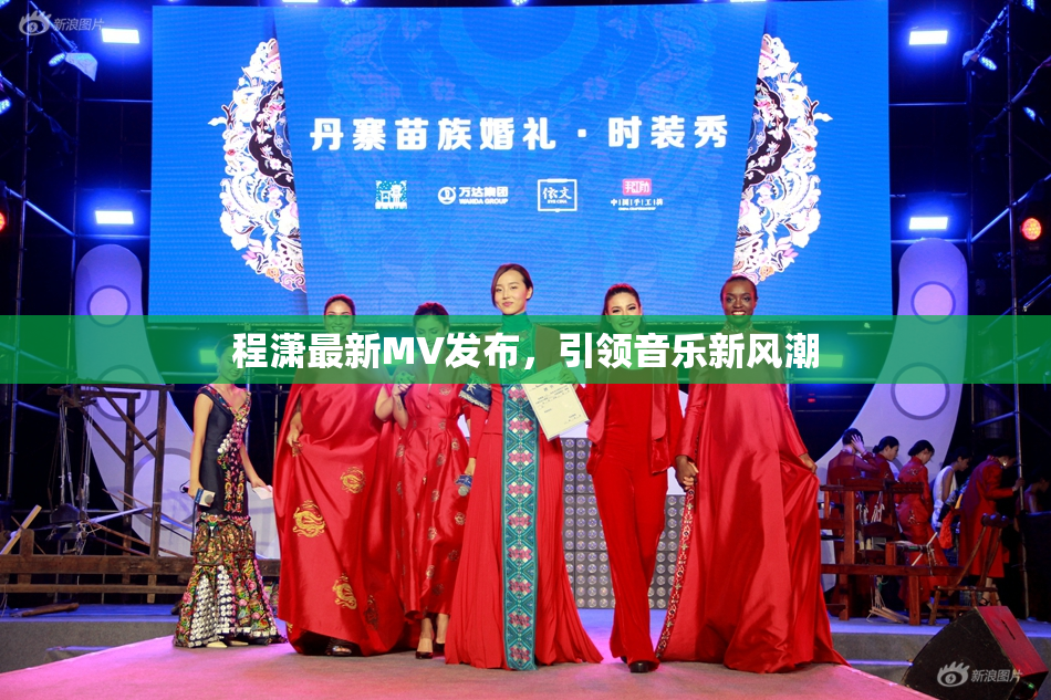程潇最新MV发布，引领音乐新风潮
