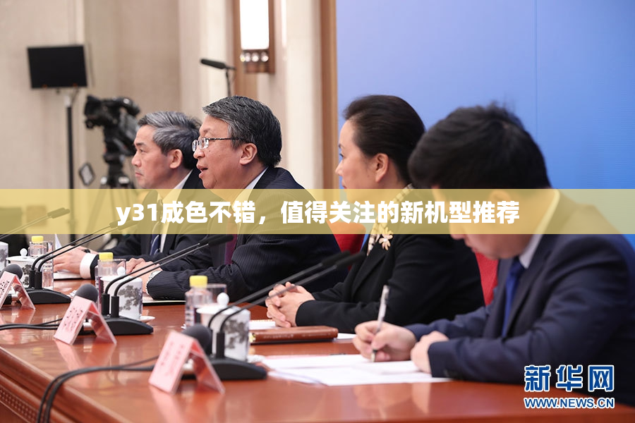 y31成色不错，值得关注的新机型推荐