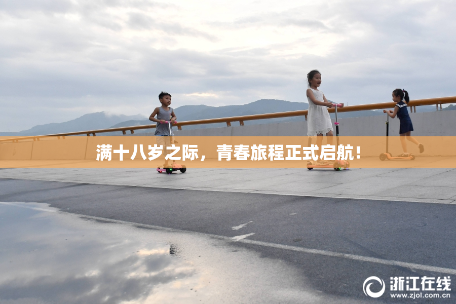 满十八岁之际，青春旅程正式启航！