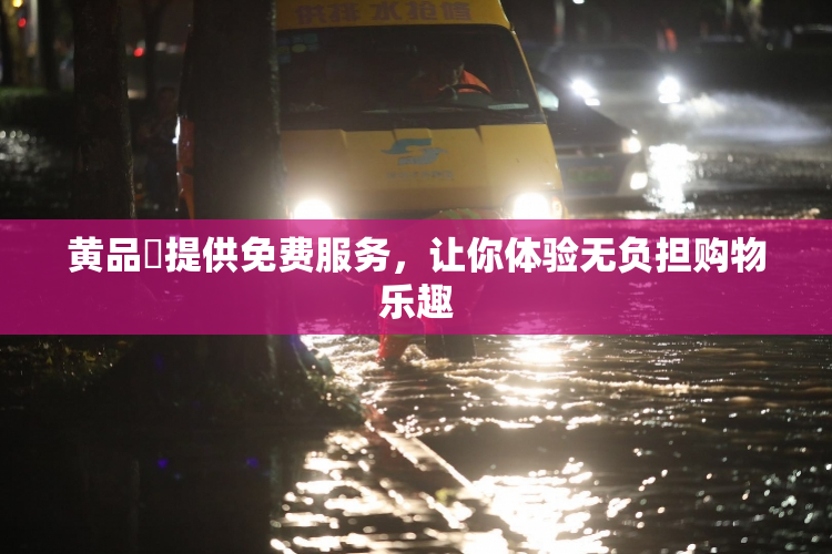 黄品匯提供免费服务，让你体验无负担购物乐趣