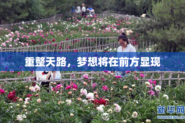 重整天路，梦想将在前方显现