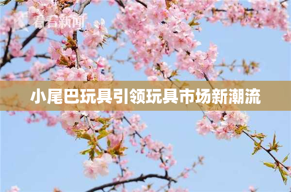 小尾巴玩具引领玩具市场新潮流
