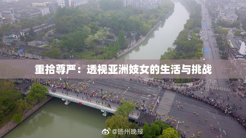 重拾尊严：透视亚洲妓女的生活与挑战