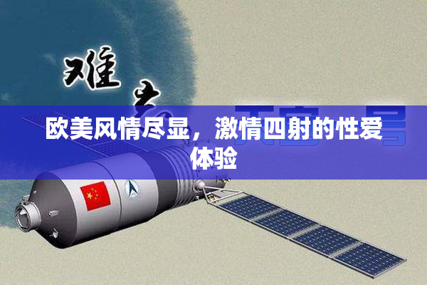 欧美风情尽显，激情四射的性爱体验