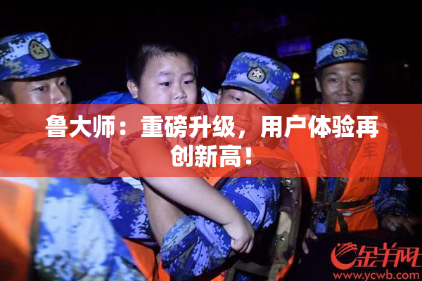 鲁大师：重磅升级，用户体验再创新高！