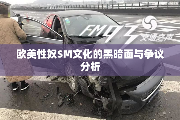 欧美性奴SM文化的黑暗面与争议分析
