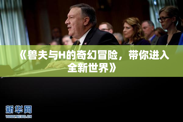 《兽夫与H的奇幻冒险，带你进入全新世界》