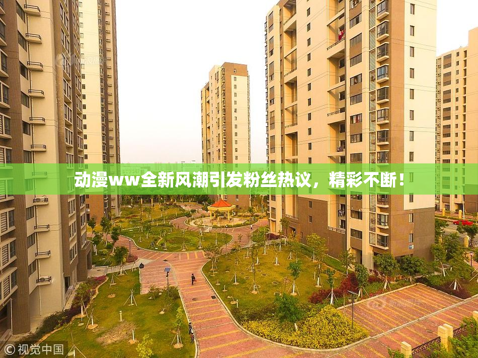 动漫ww全新风潮引发粉丝热议，精彩不断！