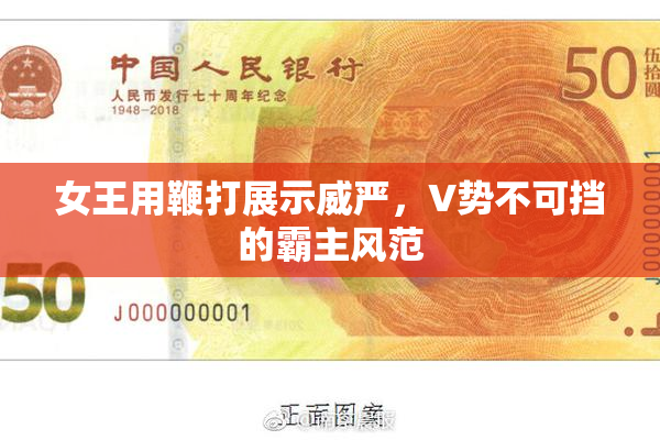 女王用鞭打展示威严，V势不可挡的霸主风范
