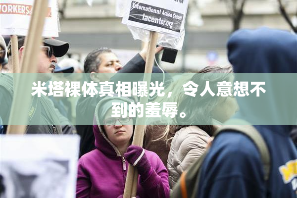 米塔裸体真相曝光，令人意想不到的羞辱。