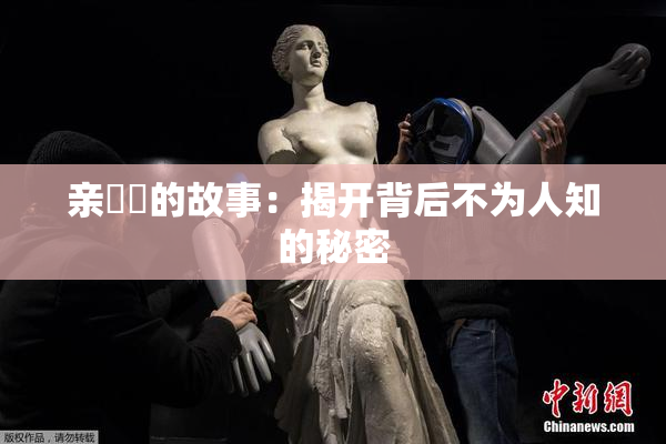 亲妺妺的故事：揭开背后不为人知的秘密