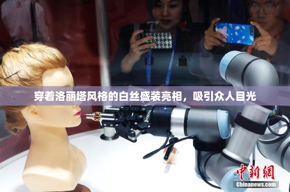 穿着洛丽塔风格的白丝盛装亮相，吸引众人目光