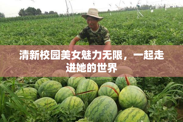 清新校园美女魅力无限，一起走进她的世界