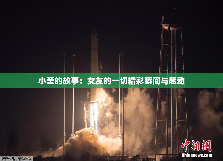 小莹的故事：女友的一切精彩瞬间与感动