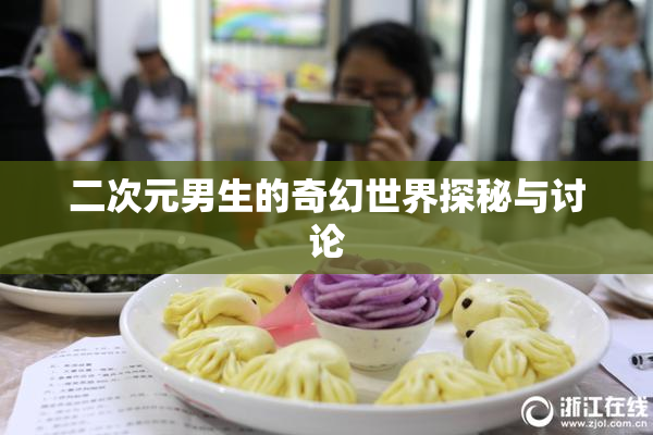 二次元男生的奇幻世界探秘与讨论