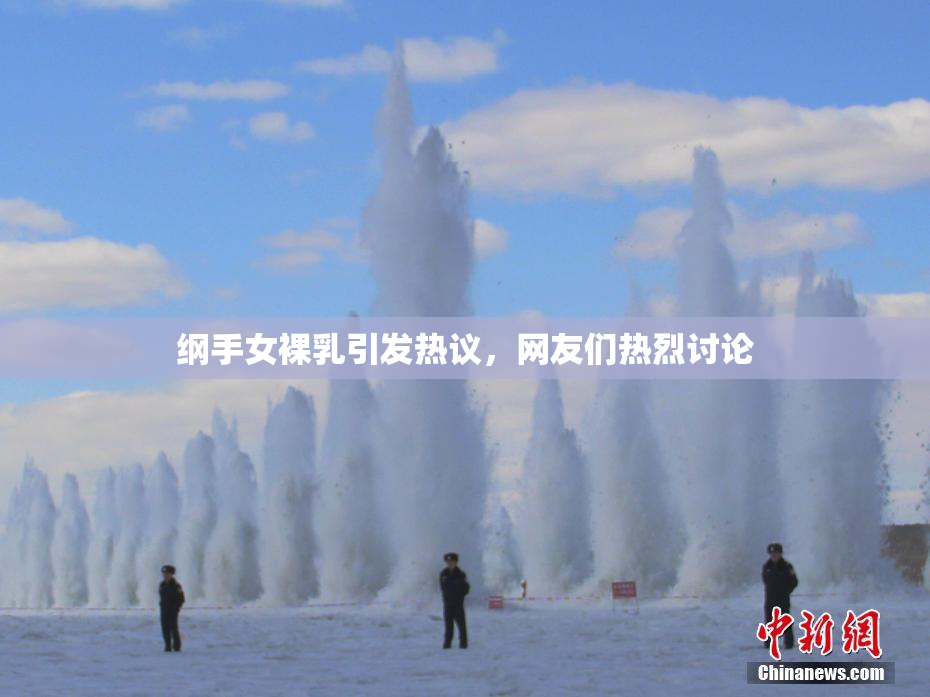纲手女裸乳引发热议，网友们热烈讨论