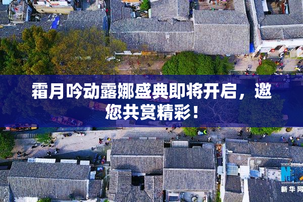 霜月吟动露娜盛典即将开启，邀您共赏精彩！
