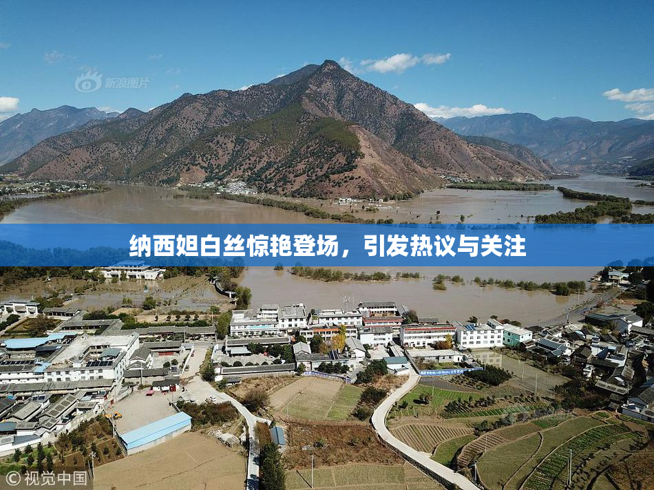 纳西妲白丝惊艳登场，引发热议与关注