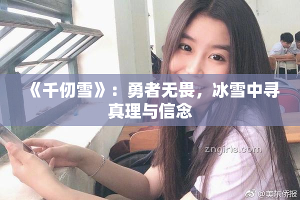 《千仞雪》：勇者无畏，冰雪中寻真理与信念