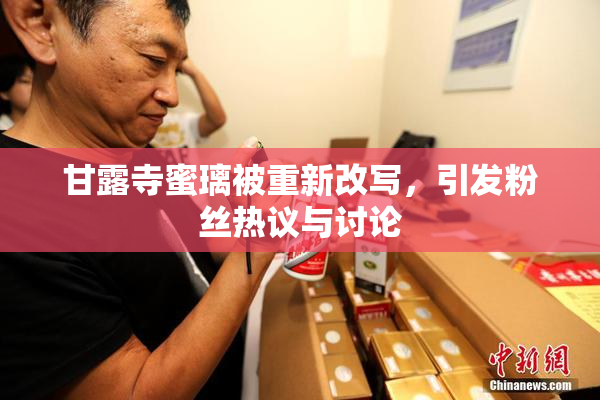 甘露寺蜜璃被重新改写，引发粉丝热议与讨论