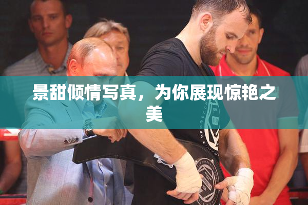 景甜倾情写真，为你展现惊艳之美