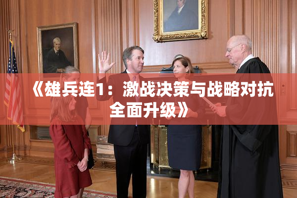 《雄兵连1：激战决策与战略对抗全面升级》