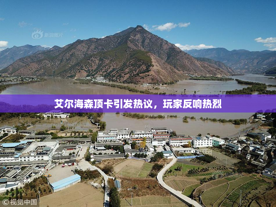 艾尔海森顶卡引发热议，玩家反响热烈