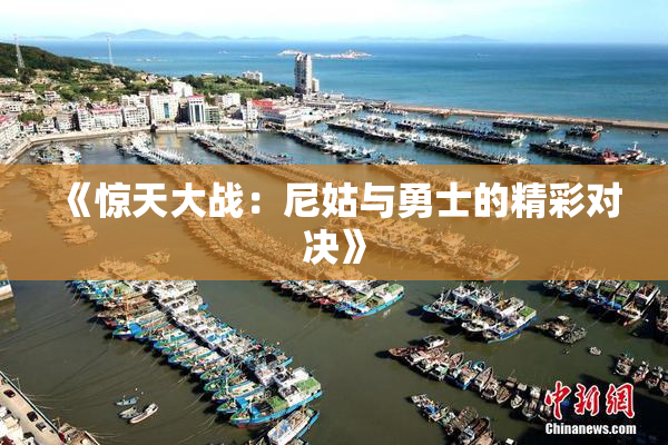 《惊天大战：尼姑与勇士的精彩对决》