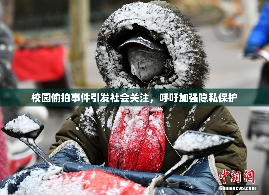 校园偷拍事件引发社会关注，呼吁加强隐私保护