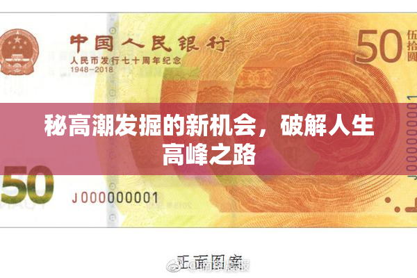 秘高潮发掘的新机会，破解人生高峰之路