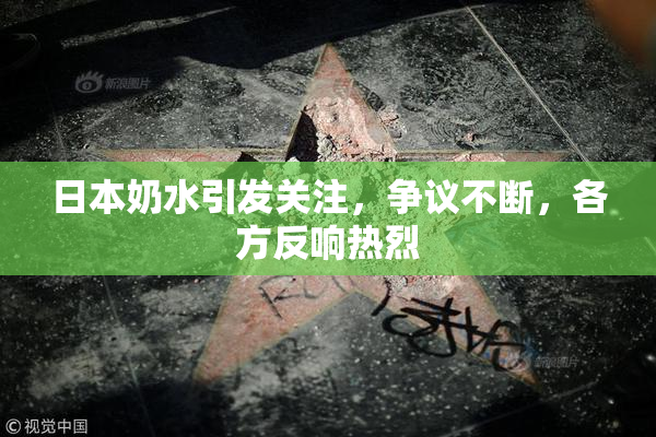 日本奶水引发关注，争议不断，各方反响热烈