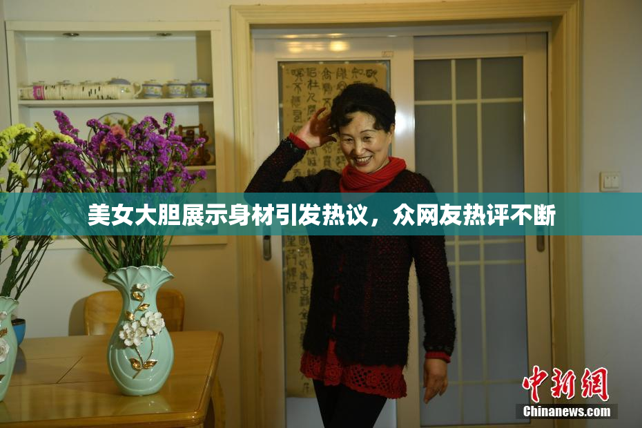 美女大胆展示身材引发热议，众网友热评不断