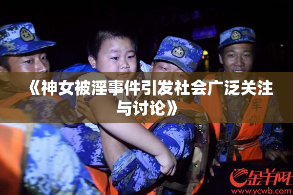 《神女被淫事件引发社会广泛关注与讨论》