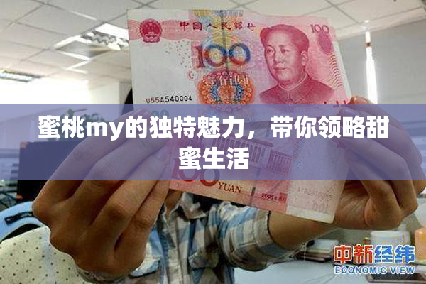 蜜桃my的独特魅力，带你领略甜蜜生活