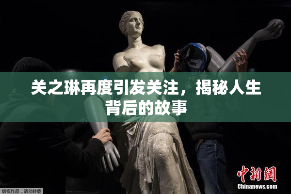 关之琳再度引发关注，揭秘人生背后的故事