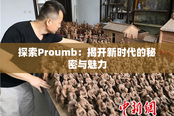 探索Proumb：揭开新时代的秘密与魅力