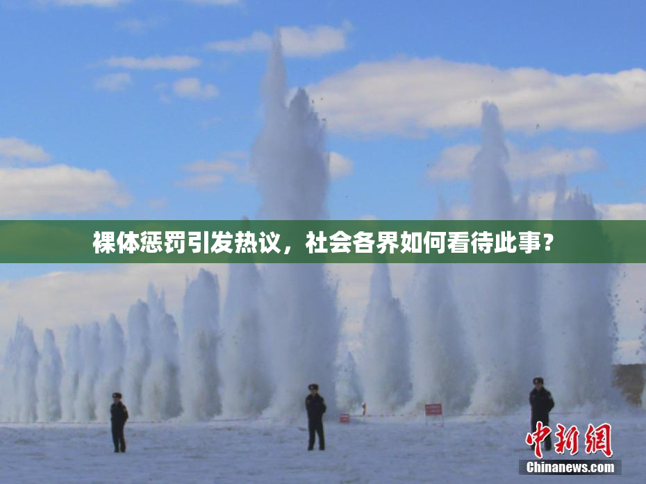 裸体惩罚引发热议，社会各界如何看待此事？