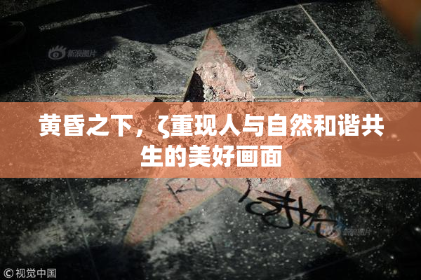 黄昏之下，ζ重现人与自然和谐共生的美好画面