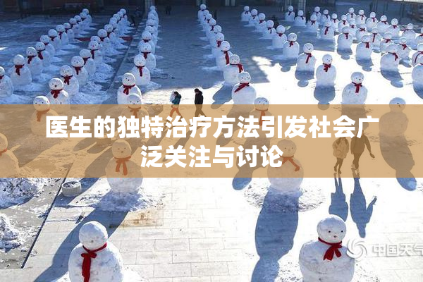 医生的独特治疗方法引发社会广泛关注与讨论
