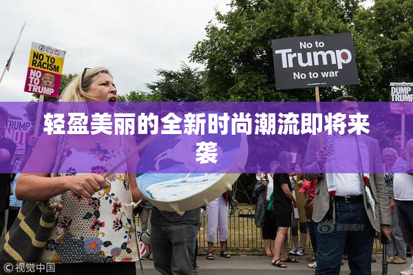 轻盈美丽的全新时尚潮流即将来袭