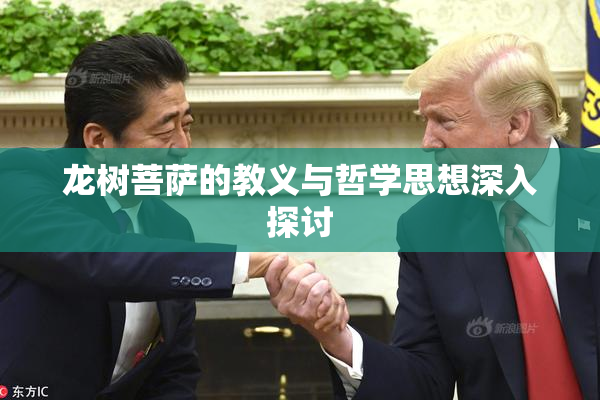 龙树菩萨的教义与哲学思想深入探讨