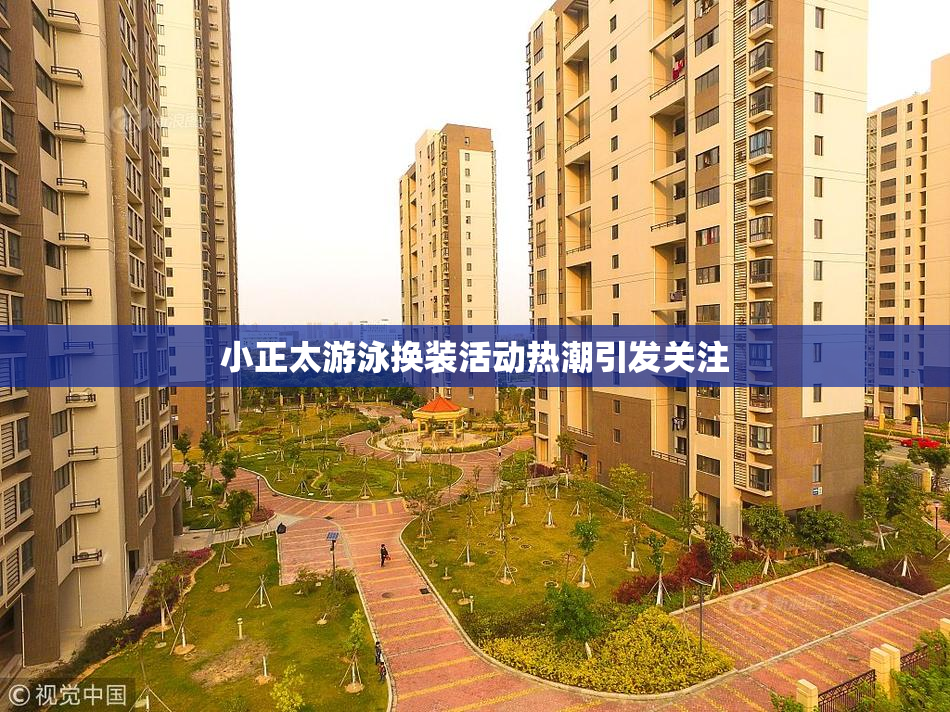 小正太游泳换装活动热潮引发关注