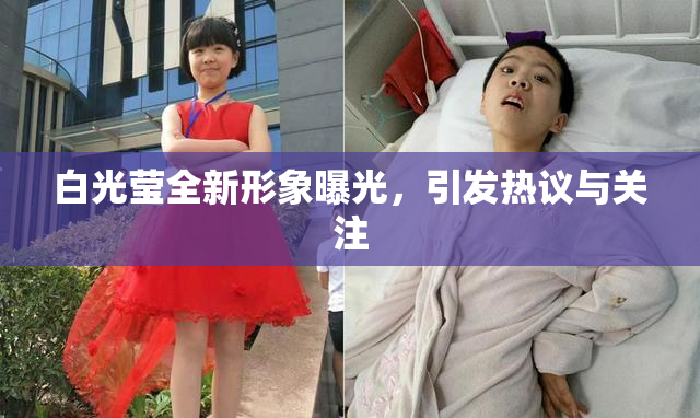 白光莹全新形象曝光，引发热议与关注