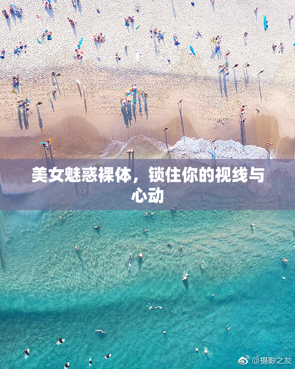 美女魅惑裸体，锁住你的视线与心动