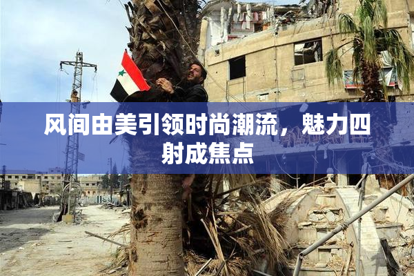 风间由美引领时尚潮流，魅力四射成焦点
